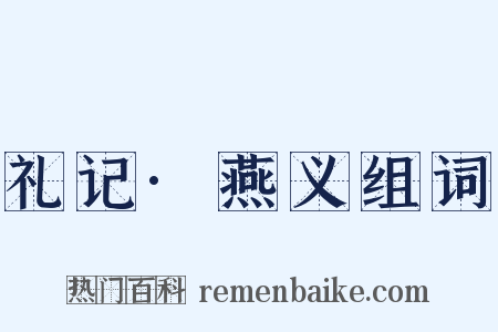 礼记·燕义组词是什么意思的图片
